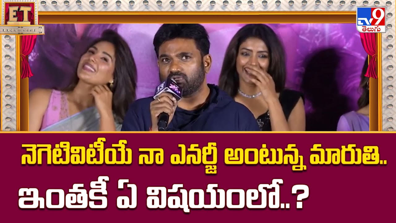 నెగెటివిటీయే నా ఎనర్జీ అంటున్న మారుతి.. ఇంతకీ ఏ విషయంలో