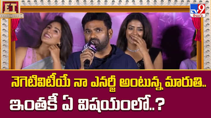 నెగెటివిటీయే నా ఎనర్జీ అంటున్న మారుతి.. ఇంతకీ ఏ విషయంలో నెగెటివిటీయే నా ఎనర్జీ అంటున్న మారుతి.. ఇంతకీ ఏ విషయంలో