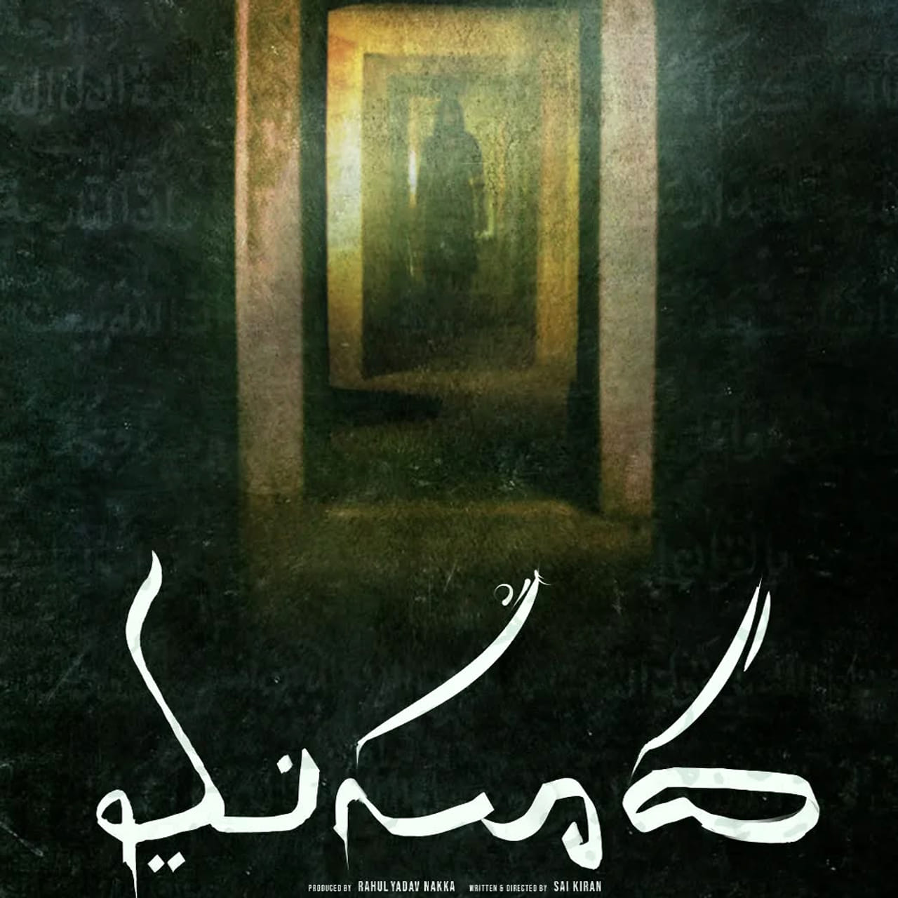 మసూద.. ఎలాంటి అంచనాలు లేకుండా వచ్చి మంచి విజయాన్ని అందుకుంది ఈ సినిమా.. హారర్ నేపథ్యంలో తెరకెక్కిన సినిమాలకు మంచి క్రేజ్ ఉంటుంది. ప్రేక్షకులను ఆకట్టుకునే కథాంశంతో తెరకెక్కిన సినిమాలన్నీ మంచి విజయాలను అందుకున్నాయి. ప్రేక్షకులు కూడా హారర్ మూవీస్ చూడటానికి ఎక్కువుగా ఆసక్తి చూపిస్తుంటారు. 