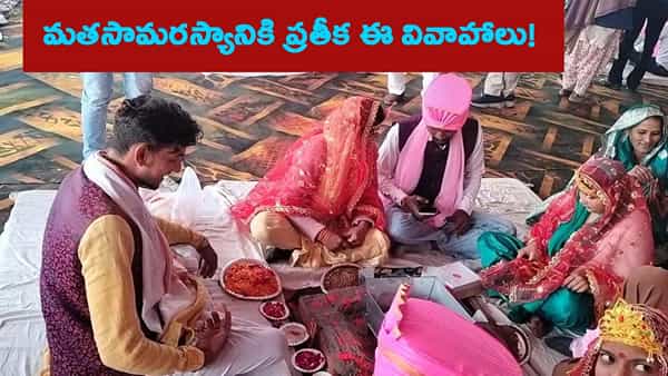 ఒక్కటే మండపం.. మతాధికారి నిఖా చేస్తే.. పూజారి ప్రదక్షిణలు చేయించారు.. ఎక్కడంటే?