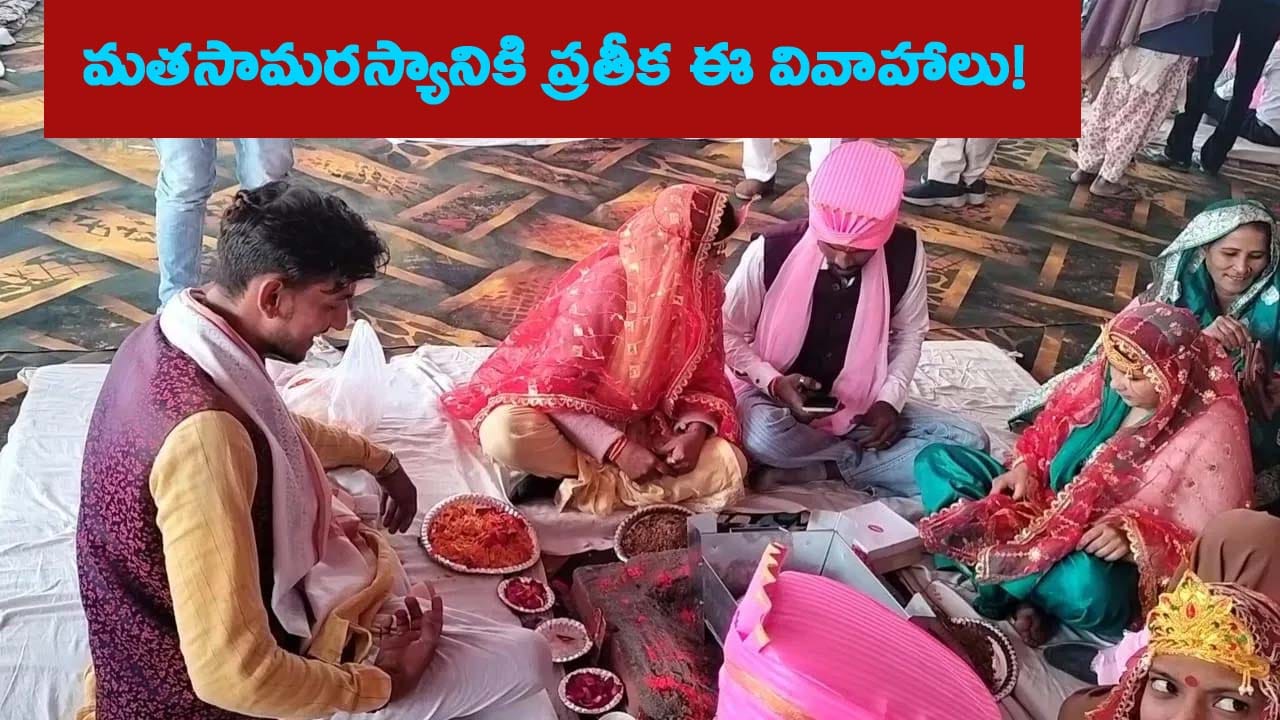 ఒక్కటే మండపం.. మతాధికారి నిఖా చేస్తే.. పూజారి ప్రదక్షిణలు చేయించారు.. ఎక్కడంటే?