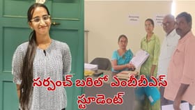 ఊరిని ఎవరు ఉద్దరిస్తారు.. సర్పంచ్ బరిలో ఎంబీబీఎస్ స్టూడెంట్..
