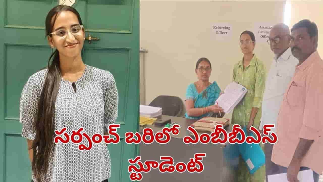 Telangana: ఊరిని ఎవరు ఉద్దరిస్తారు.. సర్పంచ్ బరిలో ఎంబీబీఎస్ స్టూడెంట్.. అదే నా ధ్యేయమంటూ..