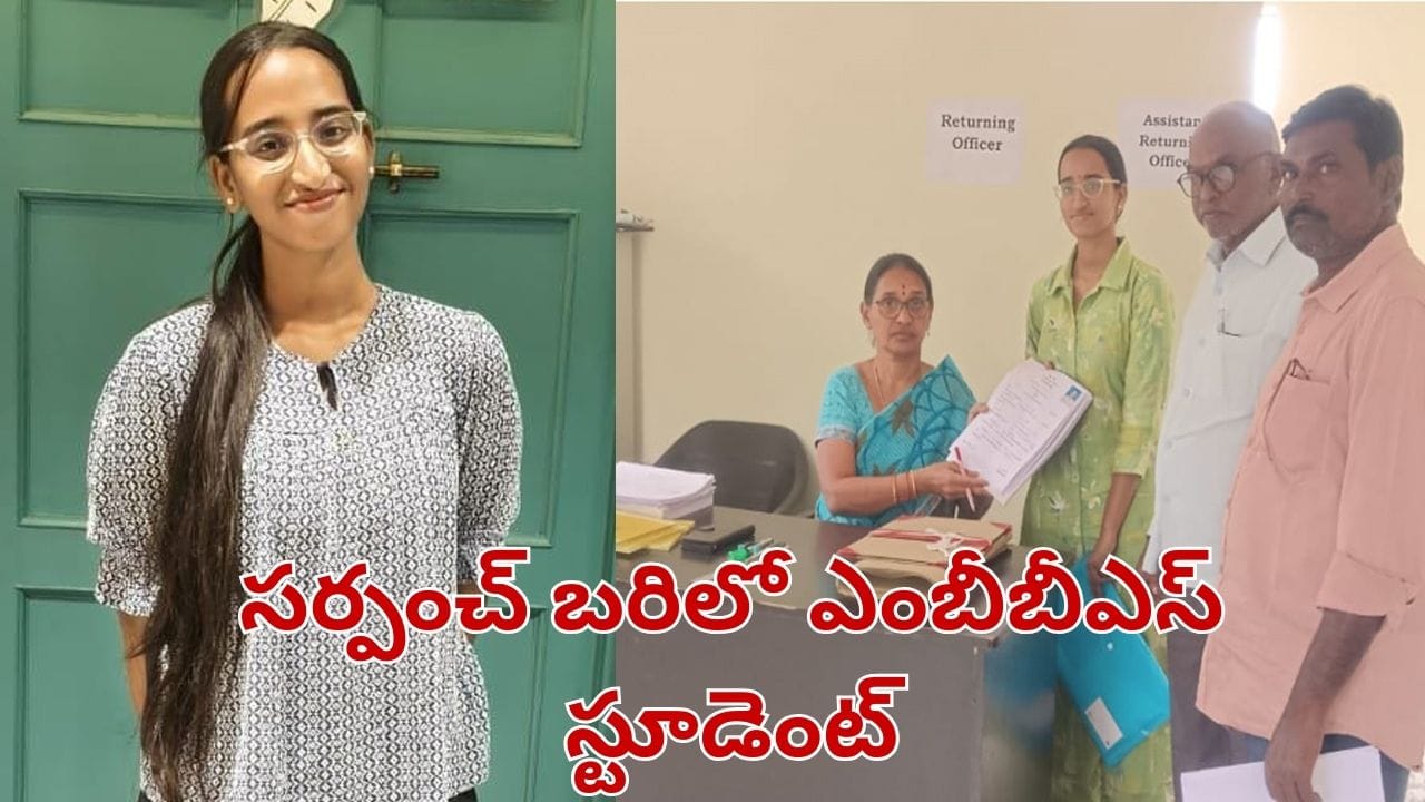 Telangana: ఊరిని ఎవరు ఉద్దరిస్తారు.. సర్పంచ్ బరిలో ఎంబీబీఎస్ స్టూడెంట్.. అదే నా ధ్యేయమంటూ..