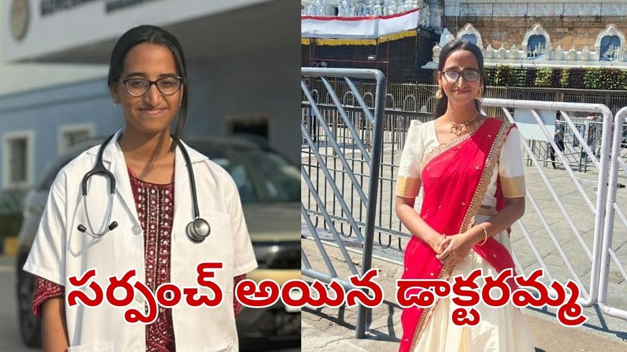 Telangana: సర్పంచ్ అయిన డాక్టరమ్మ.. ఎన్నికల బరిలో నిలిచి గెలిచిన ఎంబీబీఎస్ స్టూడెంట్