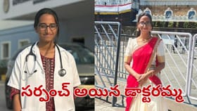 సర్పంచ్ అయిన డాక్టరమ్మ.. ఎన్నికల బరిలో నిలిచి గెలిచిన..