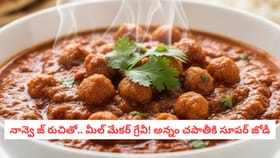 నాన్వె జ్ రుచితో.. మీల్ మేకర్ గ్రేవీ! అన్నం చపాతీకి సూపర్ జోడీ