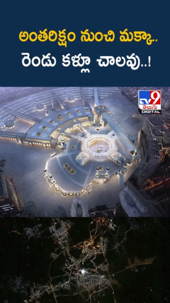 Viral: వావ్.. అంతరిక్షం నుంచి చూస్తే మక్కా ఎలా ఉందంటే..?