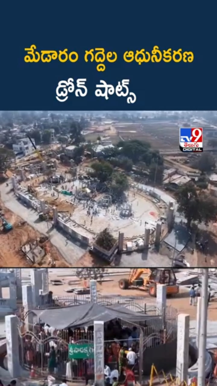 Medaram Jathara: మేడారం గద్దెల ఆధునీకరణ.. ఇదిగో డ్రోన్‌ షాట్స్‌