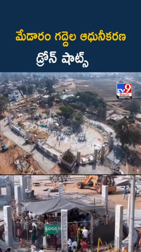 Medaram Jathara: మేడారం గద్దెల ఆధునీకరణ.. ఇదిగో డ్రోన్‌ షాట్స్‌