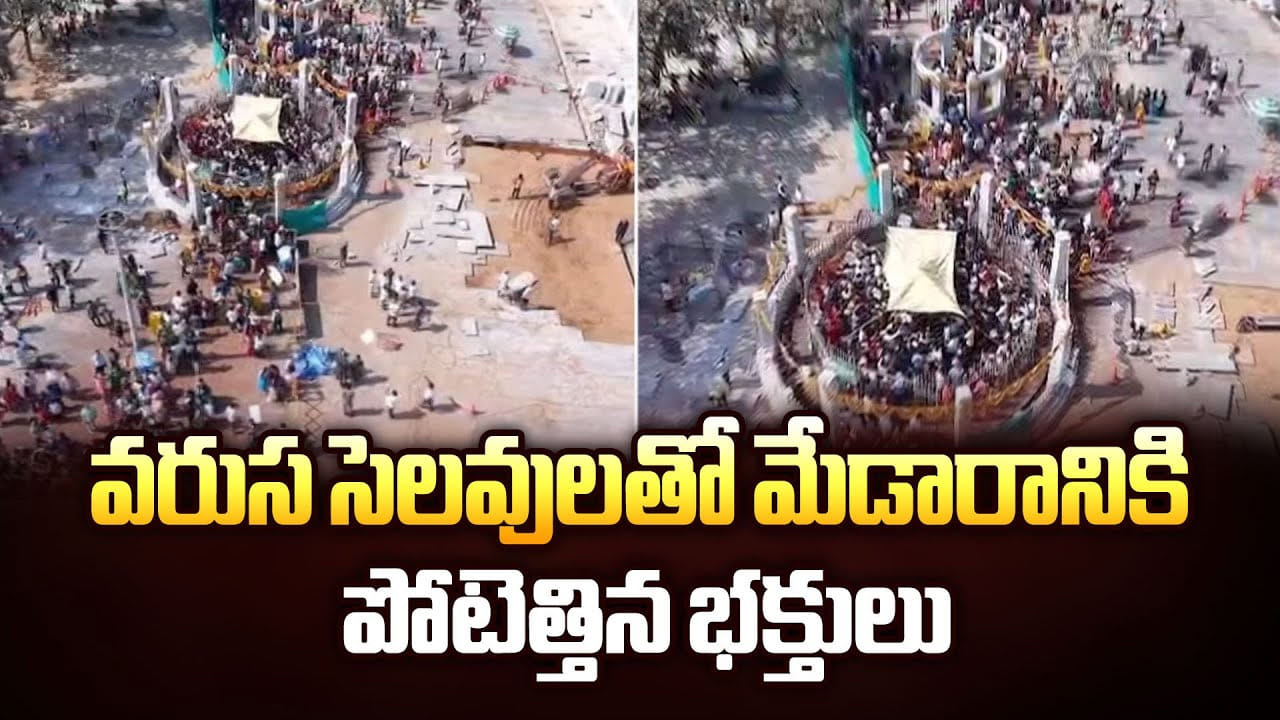 వరుస సెలవులతో మేడారానికి పోటెత్తిన భక్తులు