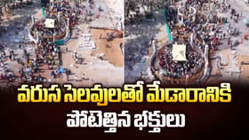 వరుస సెలవులతో మేడారానికి పోటెత్తిన భక్తులు