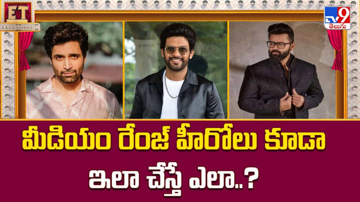 మీడియం రేంజ్ హీరోలు కూడా ఇలా చేస్తే ఎలా..? మీడియం రేంజ్ హీరోలు కూడా ఇలా చేస్తే ఎలా..?
