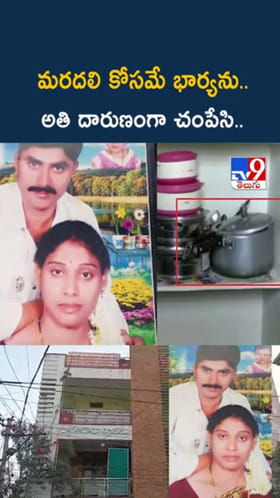 మీర్‌పేట్ హత్య కేసులో కొత్త ట్విస్ట్.. మరదలి కోసమే భార్యను..