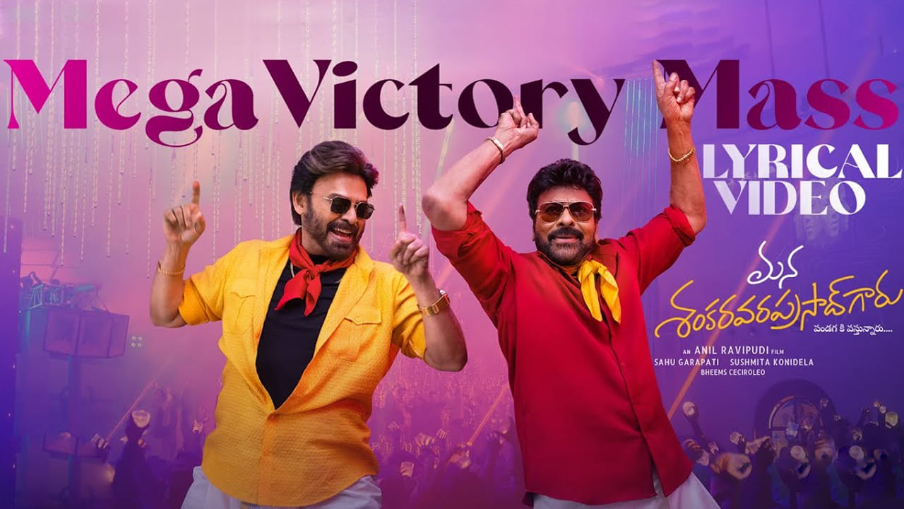 Mega Victory Mass Song: ఏంటి బాసూ సంగతీ.. అదిరిపోద్దీ సంక్రాంతీ.. డ్యాన్స్ ఇరగదీసిన చిరు, వెంకీ..