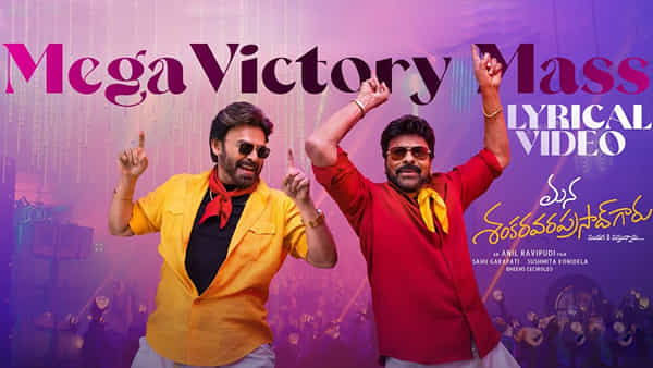 Mega Victory Mass Song: ఏంటి బాసూ సంగతీ.. అదిరిపోద్దీ సంక్రాంతీ.. డ్యాన్స్ ఇరగదీసిన చిరు, వెంకీ..