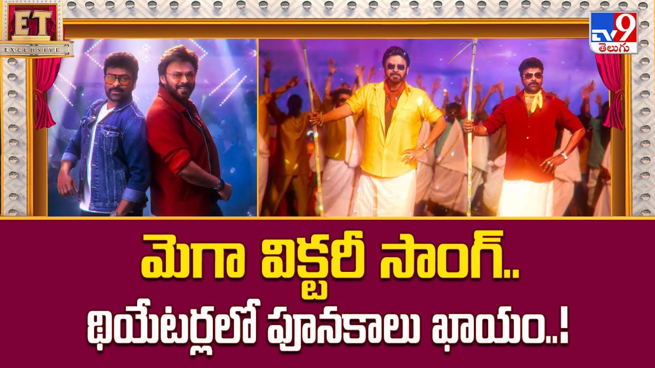 మెగా విక్టరీ సాంగ్.. థియేటర్లలో పూనకాలు ఖాయం