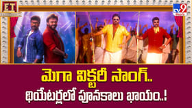 మెగా విక్టరీ సాంగ్.. థియేటర్లలో పూనకాలు ఖాయం