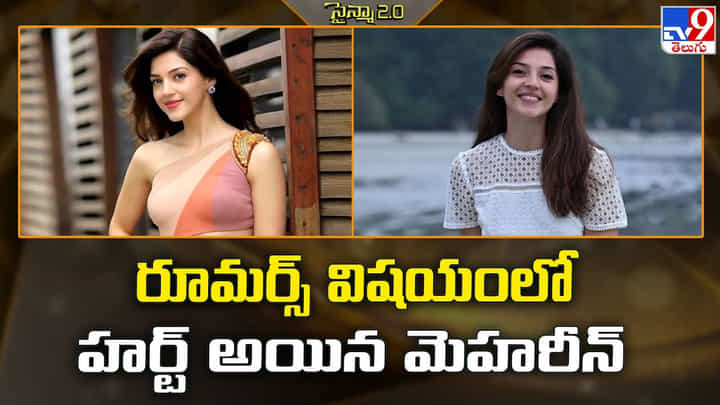 Mehreen Pirzada: రూమర్స్ విషయంలో హర్ట్ అయిన మెహరీన్ Mehreen Pirzada: రూమర్స్ విషయంలో హర్ట్ అయిన మెహరీన్