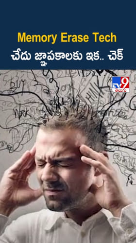 చేదు జ్ఞాపకాలకు ఇక చెక్.. నయా టెక్నాలజీ గురించి తెలుసా?
