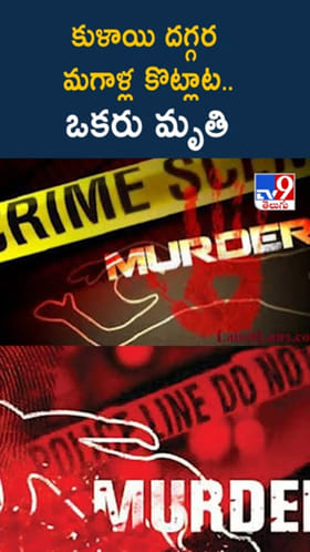 తాగునీటి కోసం ఇద్దరు మగాళ్ల మధ్య గొడవ.. ఓ ప్రాణమే పోయింది