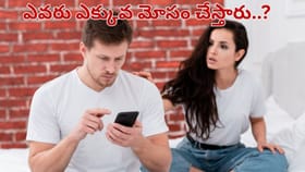 మహిళలు Vs పురుషులు.. ఎవరు ఎక్కువ మోసం చేస్తారు..?