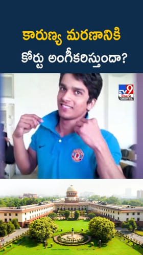 13 ఏళ్లుగా కోమాలోనే.. కారుణ్య మరణానికి సుప్రీంకోర్టు అంగీకరిస్తుందా..?