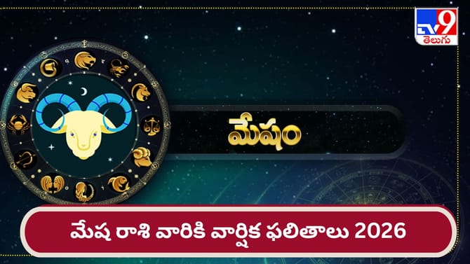 మేష రాశి ఫలితాలు 2026: జూన్ తర్వాత ఆర్థిక పరిస్థితిలో మార్పు..!