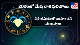 2026లో మేష రాశి ఫలితాలు.. వీరి జీవితంలో ఏం జరుగుతుందంటే?
