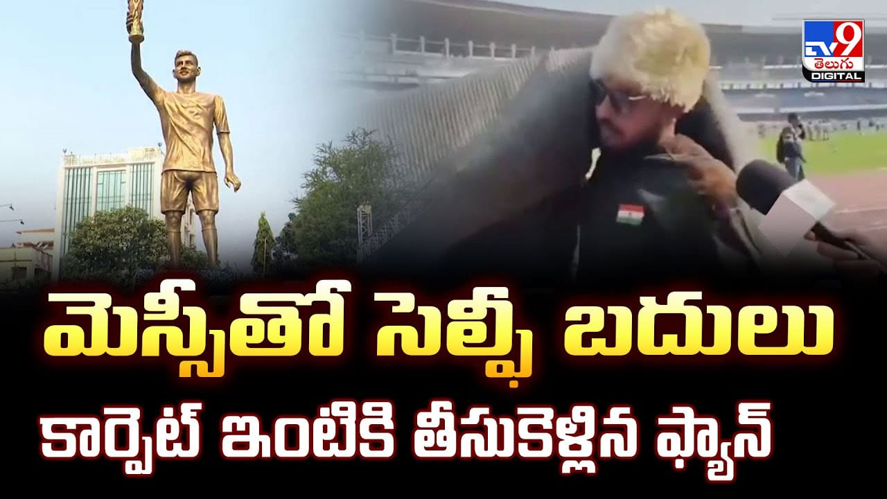 మెస్సీతో సెల్ఫీ బదులు.. కార్పెట్ ఇంటికి తీసుకెళ్లిన ఫ్యాన్ మెస్సీతో సెల్ఫీ బదులు.. కార్పెట్ ఇంటికి తీసుకెళ్లిన ఫ్యాన్