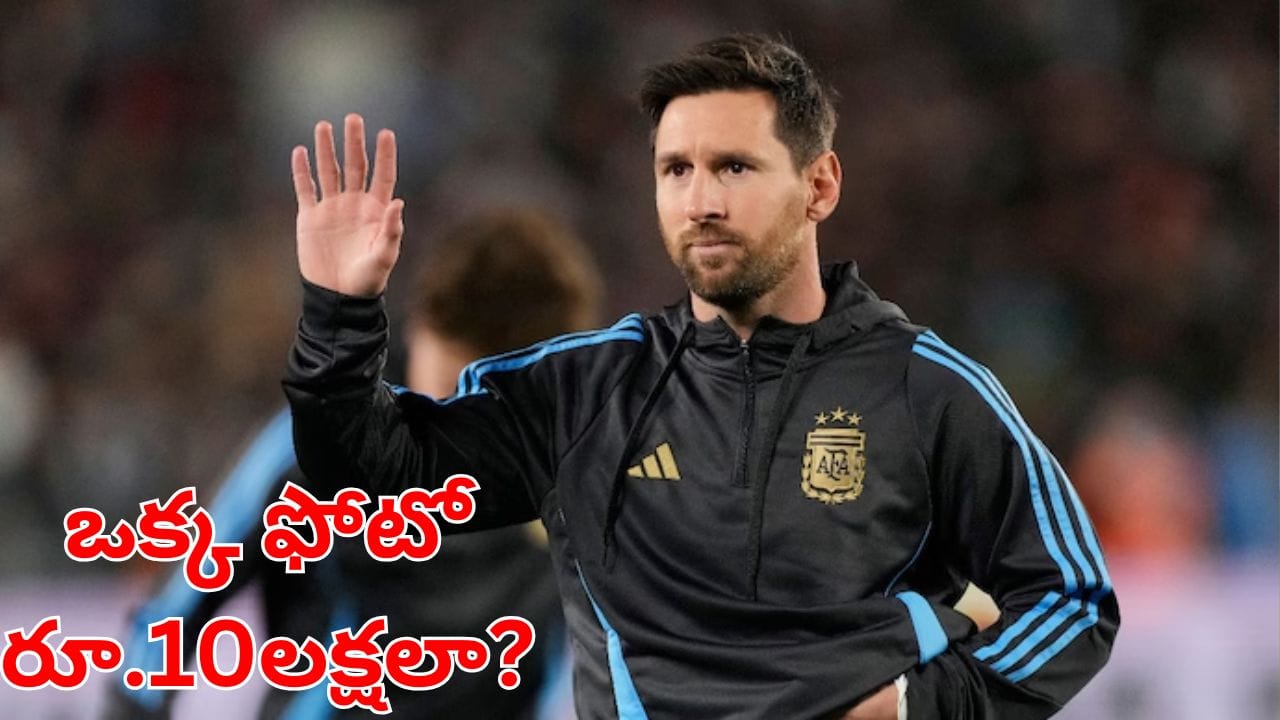 Lionel Messi: మెస్సీతో ఫోటో దిగాలనుందా? షరత్తులు వర్తిస్తాయ్.. రూ. 9.95 లక్షలు + GST.. వారికి మాత్రమే ఛాన్స్!
