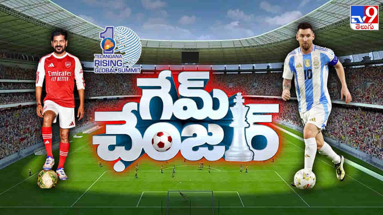 గేమ్‌ ఛేంజర్.. ముఖ్యమంత్రే గోల్‌కీపర్ అయిన వేళ.. భాగ్యనగరంలో పాన్ ఇండియా మెస్సీ మేళా..!