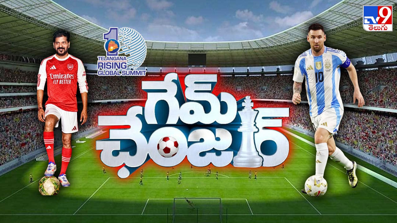 గేమ్‌ ఛేంజర్.. ముఖ్యమంత్రే గోల్‌కీపర్ అయిన వేళ.. భాగ్యనగరంలో పాన్ ఇండియా మెస్సీ మేళా..!