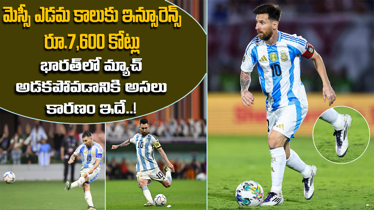 Messi: వామ్మో.. మెస్సీ ఎడమ కాలుకు రూ.7,600 కోట్ల ఇన్సూరెన్స్.. భారత్లో మ్యాచ్ అడకపోవడానికి అసలు కారణం ఇదే!