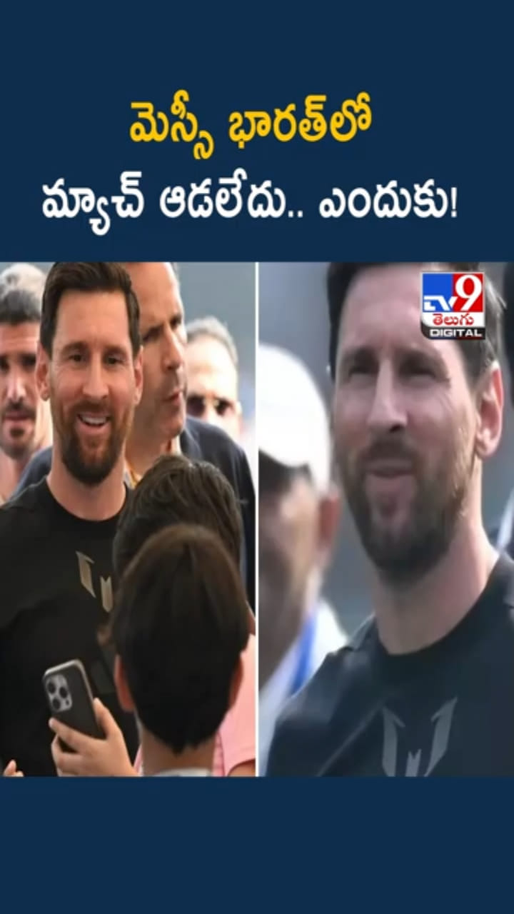 Messi in India: మెస్సీ భారత్‌లో ఫుల్ మ్యాచ్ ఎందుకు ఆడలేదో తెలుసా..?