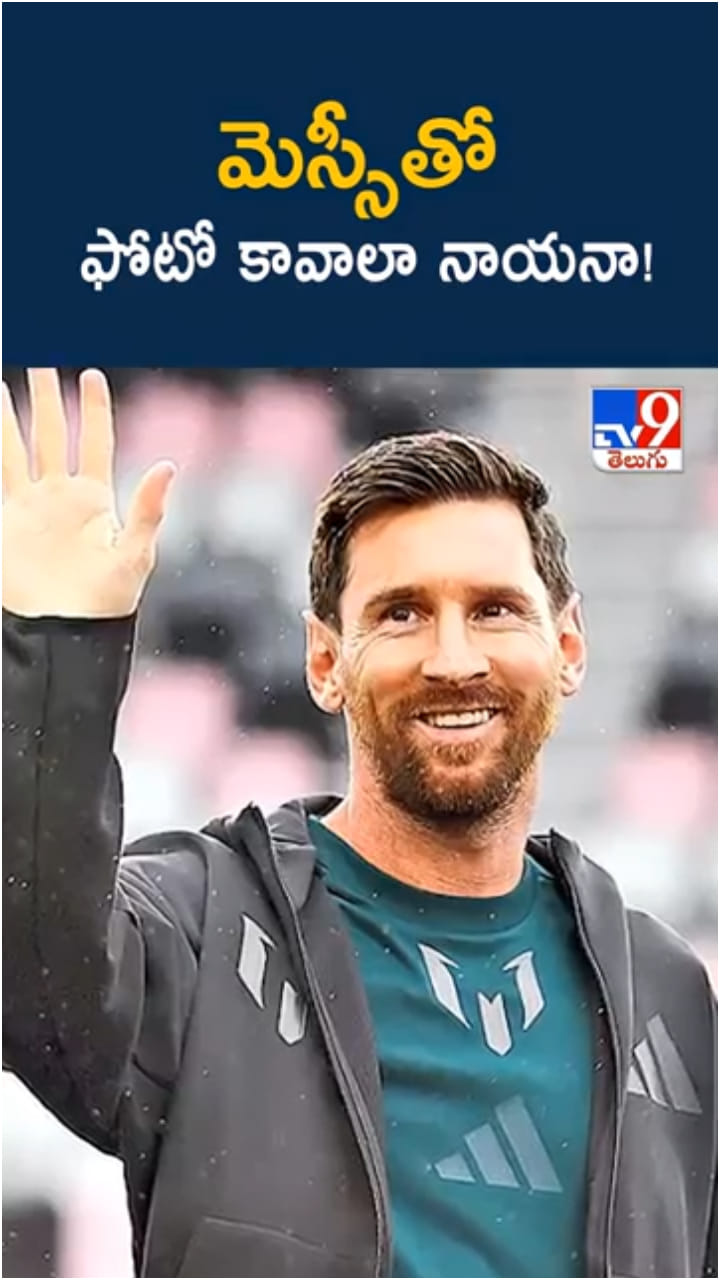 Messi in Hyderabad: హైదరాబాద్‌లో మెస్సీతో ఫొటో తీసుకోవాలంటే..?