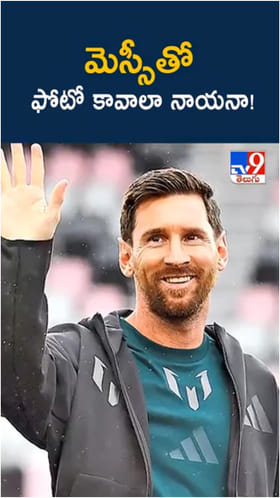 Messi in Hyderabad: హైదరాబాద్‌లో మెస్సీతో ఫొటో తీసుకోవాలంటే..?