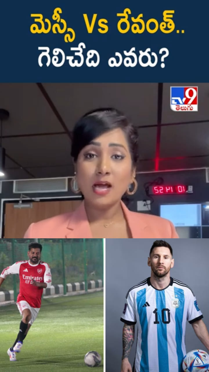Messi vs Revanth Reddy: ఫుట్‌బాల్ దిగ్గజంతో మ్యాచ్ ఎందుకు..? గెలిచేది ఎవరు?