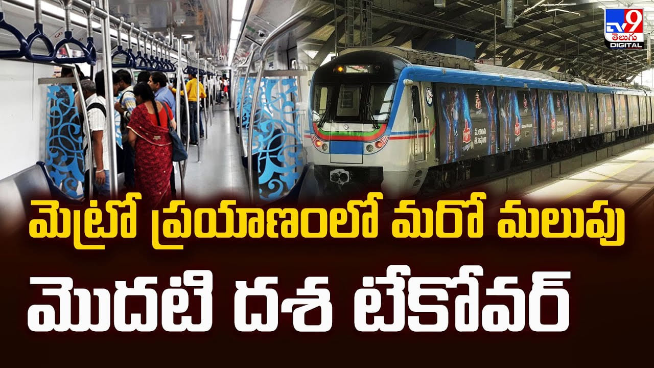 మెట్రో ప్రయాణంలో మరో మలుపు.. మొదటి దశ టేకోవర్‌ వీడియో
