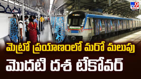 మెట్రో ప్రయాణంలో మరో మలుపు.. మొదటి దశ టేకోవర్‌ వీడియో