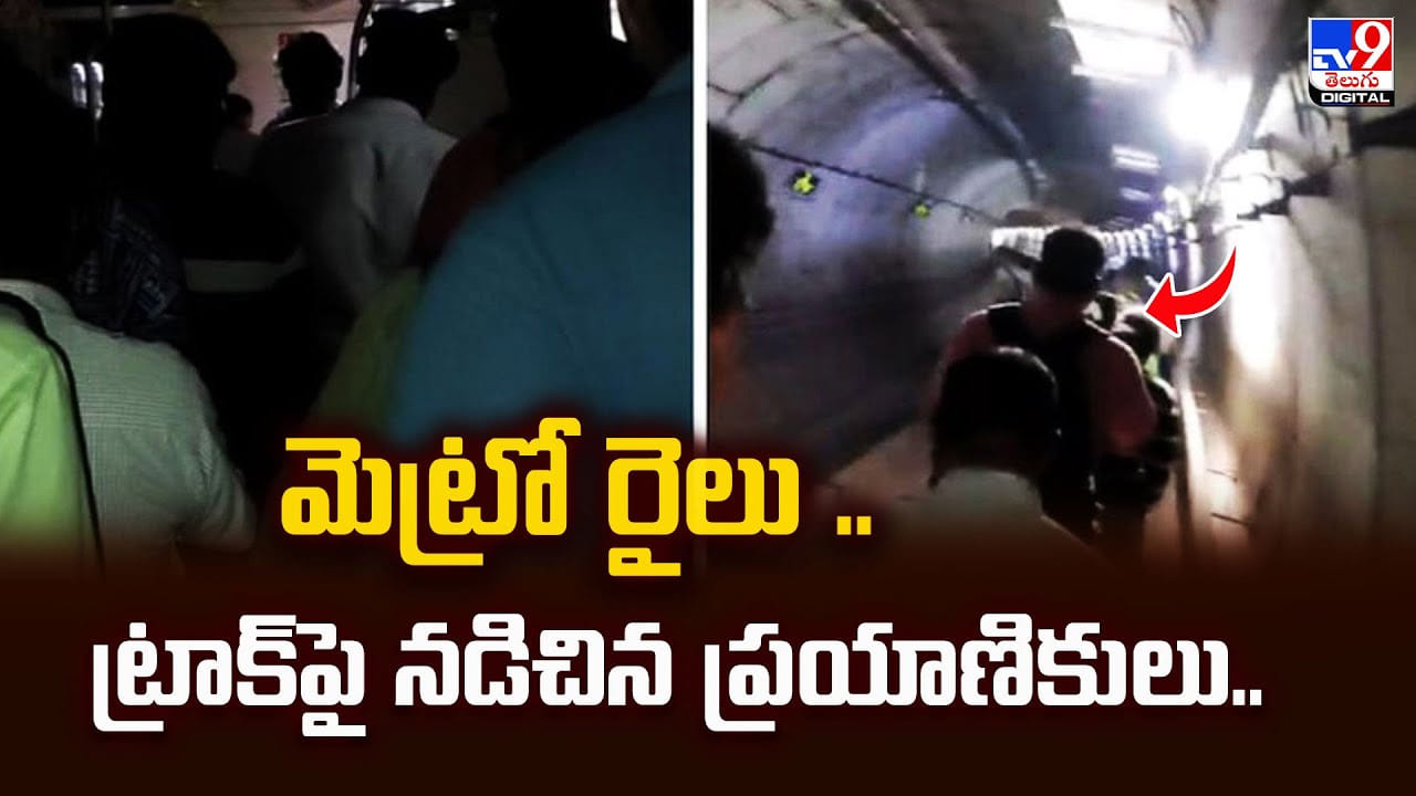 మెట్రో రైలు .. ట్రాక్‌పై నడిచిన ప్రయాణికులు