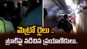 మెట్రో రైలు .. ట్రాక్‌పై నడిచిన ప్రయాణికులు