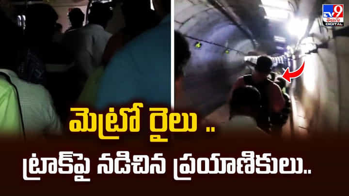 మెట్రో రైలు .. ట్రాక్పై నడిచిన ప్రయాణికులు మెట్రో రైలు .. ట్రాక్పై నడిచిన ప్రయాణికులు