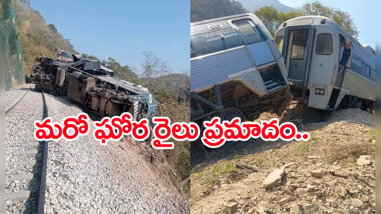 Watch Video: మరో రైలు ప్రమాదం.. పట్టాలు తప్పి చెల్లాచెదురుగా పడిపోయిన బోగీలు! 13 మంది మృతి