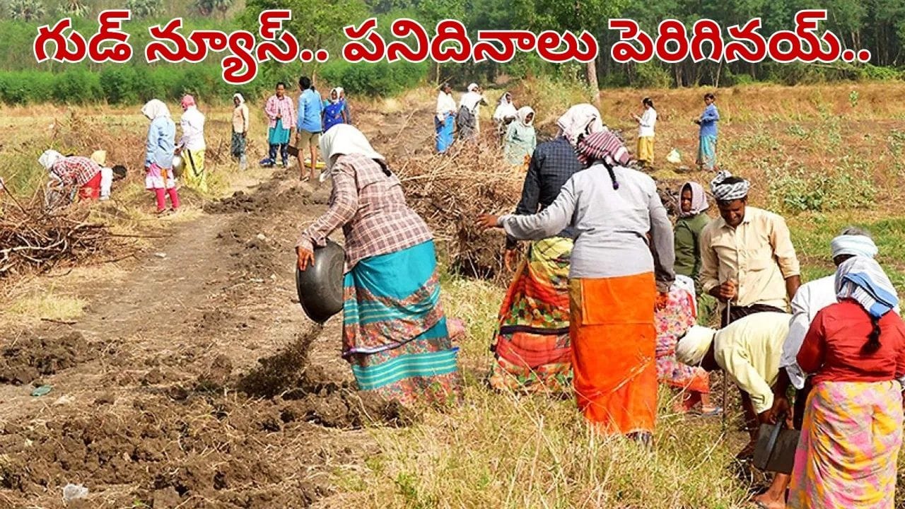 ఉపాధి హామీ కూలీలకు గుడ్ న్యూస్.. పెరిగిన పైసలు, పనిదినాలు.. ఎంతంటే..?