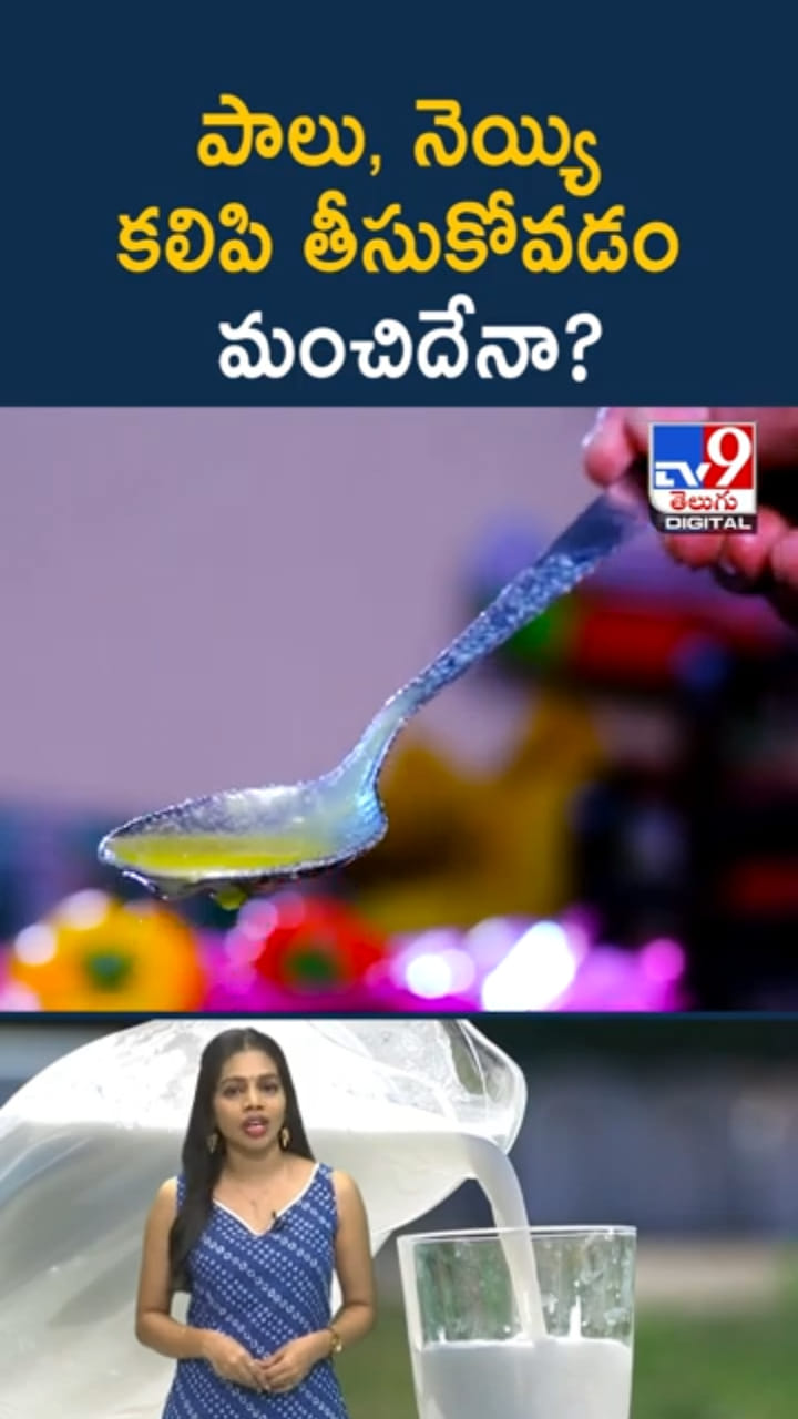 Milk and Ghee: పాలు, నెయ్యి కలిపి తీసుకుంటే.. ఏం జరుగుతుందో తెలుసా..?