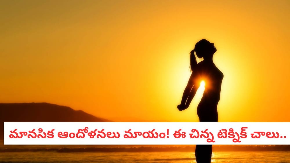 Mindfulness Techniques: ఒత్తిడితో సతమతమవుతున్నారా? ఈ 5 నిమిషాల 'మైండ్‌ఫుల్' టెక్నిక్ వెంటనే రిలీఫ్