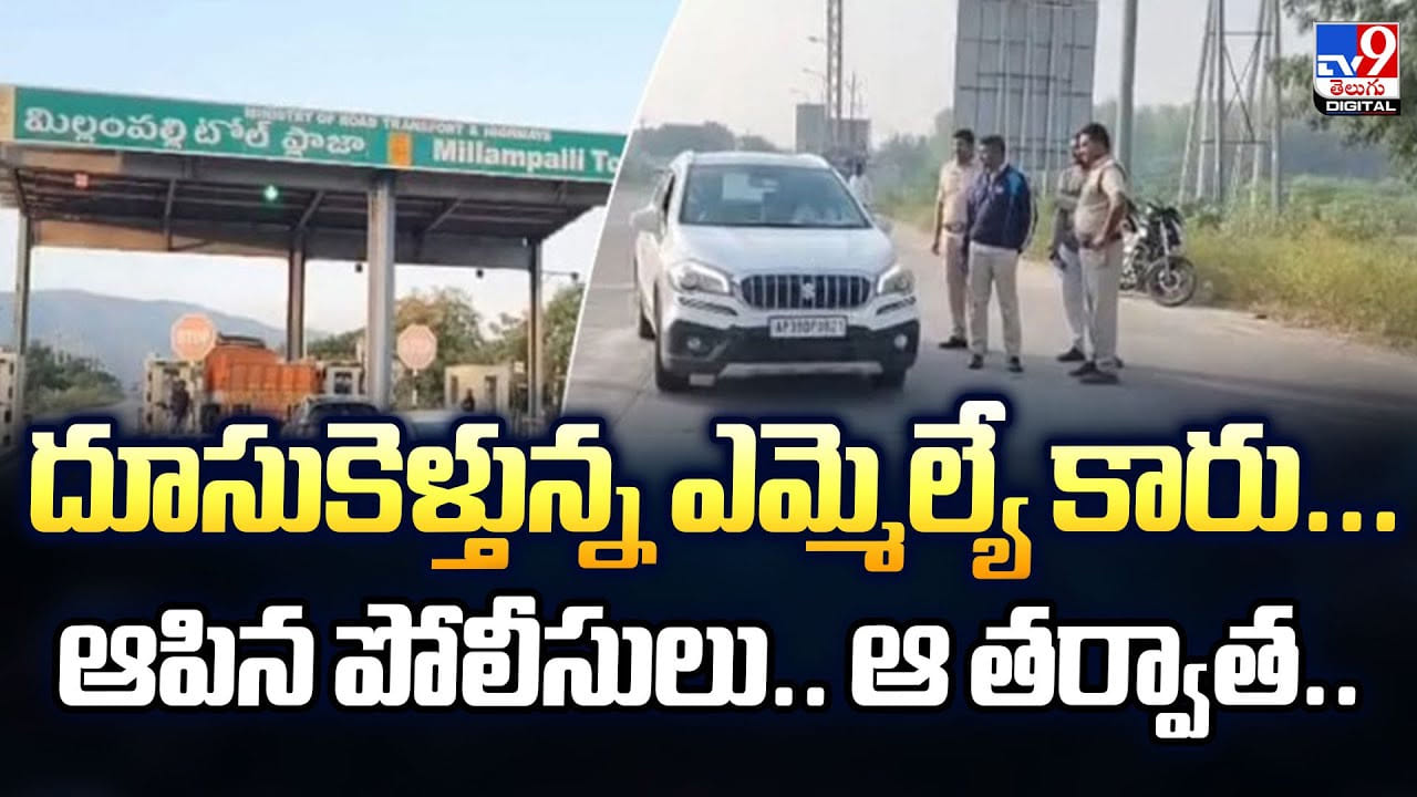 దూసుకెళ్తున్న ఎమ్మెల్యే కారు... ఆపిన పోలీసులు.. ఆ తర్వాత