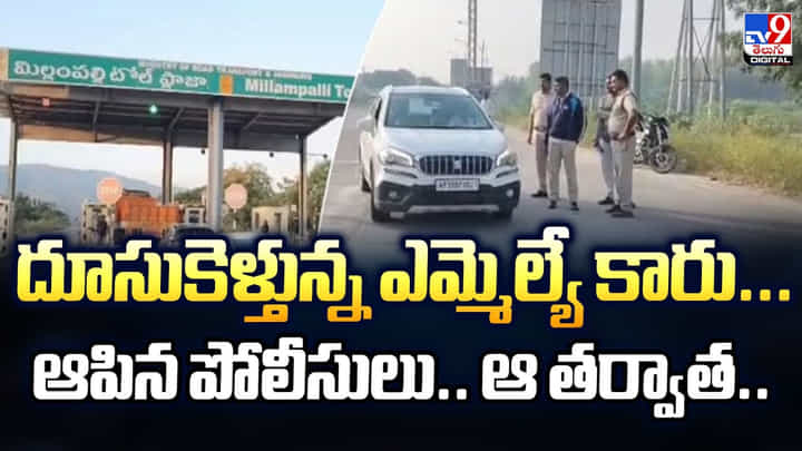 దూసుకెళ్తున్న ఎమ్మెల్యే కారు... ఆపిన పోలీసులు.. ఆ తర్వాత దూసుకెళ్తున్న ఎమ్మెల్యే కారు... ఆపిన పోలీసులు.. ఆ తర్వాత