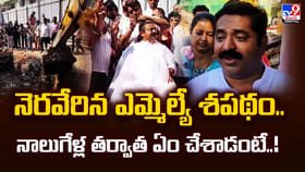 నెరవేరిన ఎమ్మెల్యే శపథం.. నాలుగేళ్ల తర్వాత ఏం చేశాడంటే